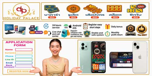 สมัครคาสิโน ฮอลิเดย์พาเลซ ผ่านมือถือ ทางเลือกเดิมพันสดที่สะดวก เล่นง่าย ได้เงินจริงทุกที่ทุกเวลา