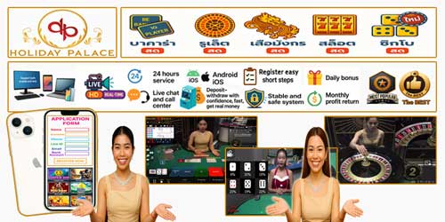 สมัครคาสิโน ฮอลิเดย์พาเลซ ผ่านมือถือ สดครบวงจร ลุ้นง่าย ได้เงินจริง