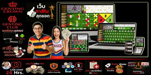 เว็บเก็นติ้งคราว คาสิโน สุดยอด แพลตฟอร์มคาสิโนออนไลน์ระดับสากล