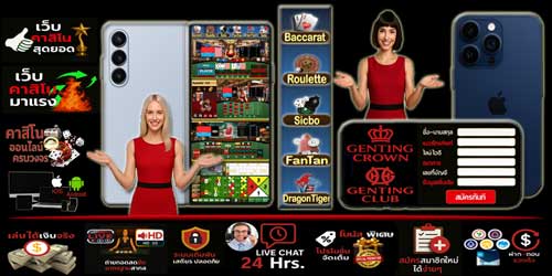 สมัครเก็นติ้งคราว คาสิโน บนมือถือ เดิมพันสดระดับสากล ครบทุกเกม เล่นได้ทุกที่ทุกเวลา