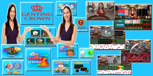 เว็บเก็นติ้งคราว เกมส์คาสิโน มาแรง ถ่ายทอดสดครบวงจร เล่นได้ทุกอุปกรณ์