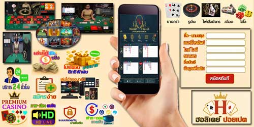 สมัครฮอลิเดย์ ปอยเปต เกมส์คาสิโน บนมือถือ เล่นสดคมชัด ปลอดภัยทุกเวลา