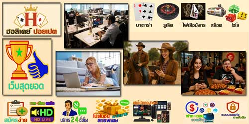 เว็บฮอลิเดย์ ปอยเปต เกมส์คาสิโน สุดยอด แพลตฟอร์มสดพรีเมียม เล่นได้ทุกที่ทุกเวลา