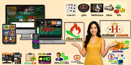 เว็บฮอลิเดย์ ปอยเปต เกมส์คาสิโน มาแรง แพลตฟอร์มสดครบวงจรระดับสากล