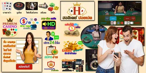 สมัครฮอลิเดย์ ปอยเปต เกมส์คาสิโน บนมือถือ ทางเลือกสะดวกและคุ้มค่าสำหรับทุกคน