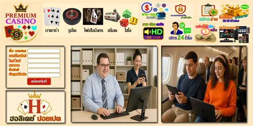 สมัครฮอลิเดย์ ปอยเปต เกมส์คาสิโน ผ่านเว็บ บริการครบวงจร เล่นง่ายได้เงินจริง