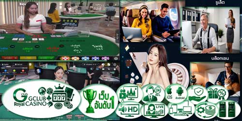 เว็บจีคลับรอยัล เกมส์คาสิโน อันดับ 1 ที่สุดแห่งการเดิมพันระดับเอเชีย เล่นได้ทุกที่ทุกเวลา