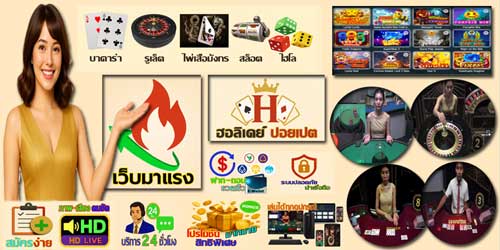 เว็บฮอลิเดย์ ปอยเปต เกมส์คาสิโน มาแรง แพลตฟอร์มเดิมพันสดครบวงจรระดับพรีเมียม