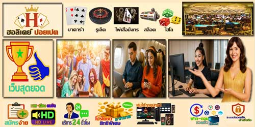 เว็บฮอลิเดย์ ปอยเปต เกมส์คาสิโน สุดยอด แพลตฟอร์มเดิมพันสดมาตรฐานสากล
