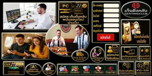 สมัครเก็นติ้งคลับ พนันออนไลน์ คาสิโนครบวงจร มั่นคงปลอดภัยทุกช่องทาง