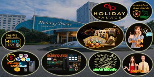 สมัครฮอลิเดย์ พาเลซ พนันออนไลน์ เว็บคาสิโนสดครบวงจร มาตรฐานสากล