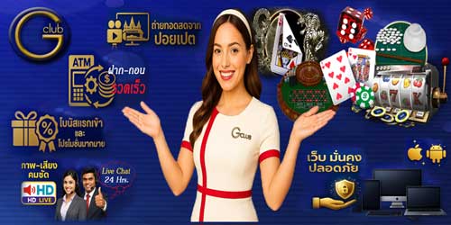 สมัครเกมส์พนัน จีคลับ คาสิโนสดมาตรฐานสากล เล่นง่ายบนมือถือและเว็บ