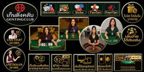 สมัครเก็นติ้งคลับ พนันออนไลน์ คาสิโนสดมาตรฐานสากล เล่นง่ายได้เงินจริง