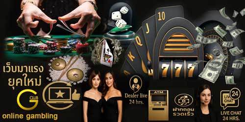 เว็บพนันออนไลน์ จีคลับ มาแรง คาสิโนออนไลน์มาตรฐานสากล เล่นได้เงินจริงทุกวัน