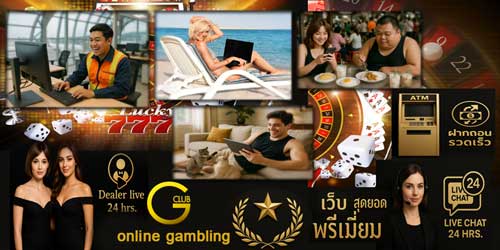เว็บพนันออนไลน์ จีคลับ สุดยอด คาสิโนสดมาตรฐานสากล ปลอดภัย เล่นได้ทุกที่