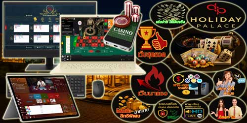 เว็บฮอลิเดย์ พาเลซ พนันออนไลน์ สุดยอดคาสิโนสด เล่นง่ายบนมือถือและเว็บ
