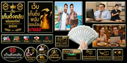 เว็บเก็นติ้งคลับ พนันออนไลน์ คาสิโนสดมาตรฐานสากล เล่นได้เงินง่ายทุกอุปกรณ์