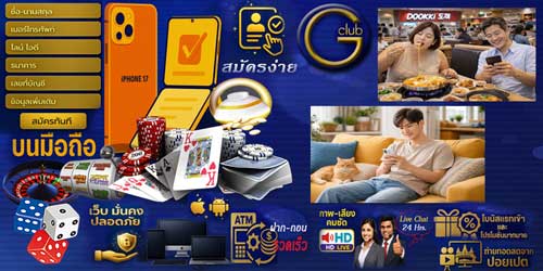 สมัครเกมส์พนัน จีคลับ บนมือถือ คาสิโนสดมาตรฐานสากล เล่นได้ทุกที่