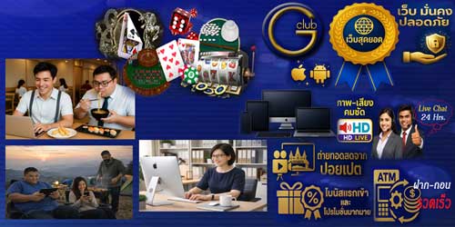 เว็บเกมส์พนัน จีคลับ สุดยอด ศูนย์รวมคาสิโนออนไลน์ถ่ายทอดสด มาตรฐานสากล