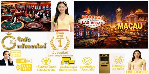 เว็บจีคลับ พนันออนไลน์ อันดับ 1 เว็บคาสิโนออนไลน์มาตรฐานสากล