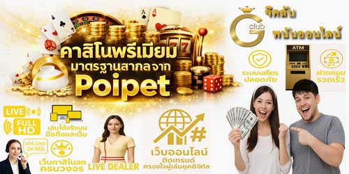 เว็บจีคลับ พนันออนไลน์ ติดเทรนด์ คาสิโนพรีเมียมมาตรฐานสากลจาก Poipet