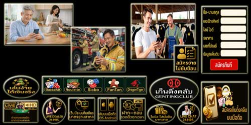สมัครเก็นติ้งคลับ พนันออนไลน์ บนมือถือ เล่นง่าย ระบบเสถียร มาตรฐานสากล