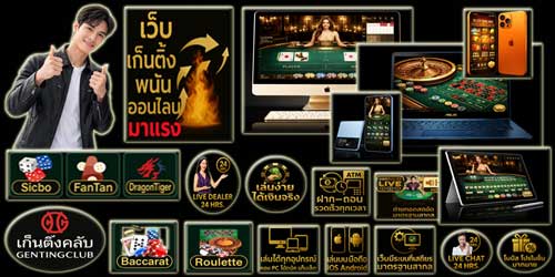 เว็บเก็นติ้งคลับ พนันออนไลน์ มาแรง แพลตฟอร์มคาสิโนดิจิทัลมาตรฐานสากล