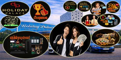 เว็บฮอลิเดย์ พาเลซ พนันออนไลน์ สุดยอด คาสิโนออนไลน์มาตรฐานสากล