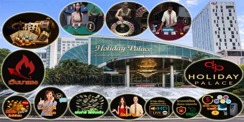เว็บฮอลิเดย์ พาเลซ พนันออนไลน์ มาแรง ระบบเสถียร คาสิโนสดมาตรฐานสากลครบวงจร