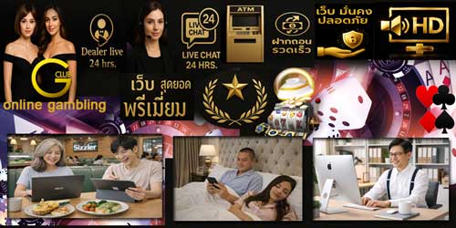 เว็บพนันออนไลน์ จีคลับ สุดยอด แพลตฟอร์มคาสิโนมาตรฐานสากล น่าเชื่อถือ