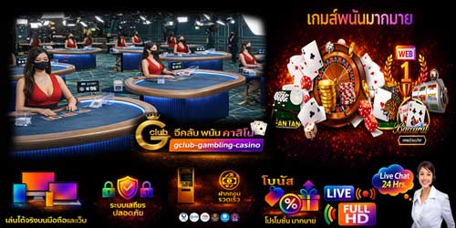 สมัคร จีคลับ พนัน คาสิโน เดิมพันเรียลไทม์ เล่นได้ทั้งมือถือและเว็บ