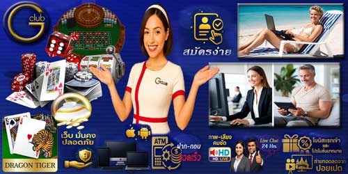 สมัครเกมส์พนัน จีคลับ ผ่านเว็บ ระบบเสถียร เดิมพันออนไลน์ได้ทุกที่ ที่มีเวลา