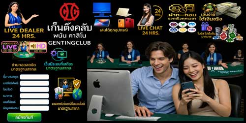 สมัคร เก็นติ้งคลับ พนัน คาสิโน แพลตฟอร์มออนไลน์มาตรฐานเอเชีย
