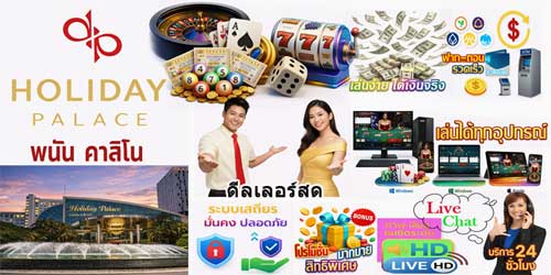 สมัคร ฮอลิเดย์ พาเลซ พนัน คาสิโน มาตรฐานเอเชีย เล่นสดครบมือถือและเว็บ