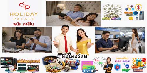 เว็บ ฮอลิเดย์ พาเลซ พนัน คาสิโน มาตรฐานสากล ถ่ายทอดสดจากปอยเปต