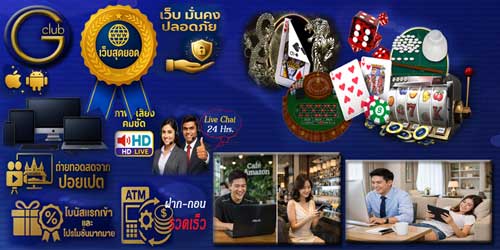 เว็บเกมส์พนัน จีคลับ สุดยอด แพลตฟอร์มคาสิโนออนไลน์ถ่ายทอดสดครบวงจร