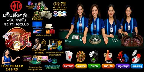 เว็บ เก็นติ้งคลับ พนัน คาสิโน ถ่ายทอดสด ระบบเสถียร มาตรฐานเอเชีย