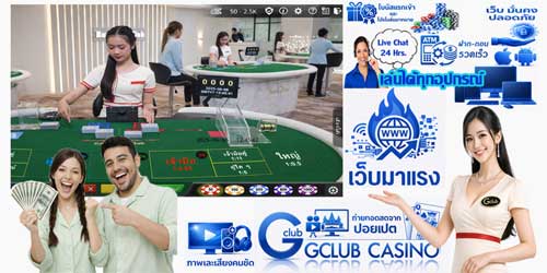 เว็บ เกมส์พนัน คาสิโน จีคลับ มาแรง ถ่ายทอดสดมาตรฐานสากล