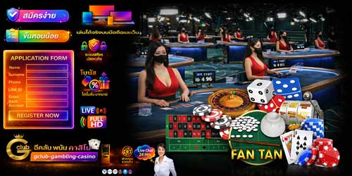 สมัคร จีคลับ พนัน คาสิโน ผ่านเว็บ มาตรฐานสากล คาสิโนสด HD ปลอดภัย