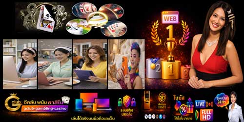 เว็บ จีคลับ พนัน คาสิโน อันดับ 1 คาสิโนสดมาตรฐานสากล