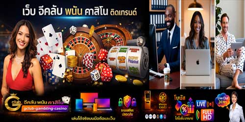 เว็บ จีคลับ พนัน คาสิโน ติดเทรนด์ มาตรฐานสดครบวงจร