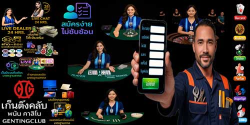 สมัคร เก็นติ้งคลับ พนัน คาสิโน บนมือถือ มาตรฐานเอเชีย