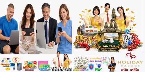 เว็บ ฮอลิเดย์ พาเลซ พนัน คาสิโน ยอดนิยม ถ่ายทอดสดครบวงจร