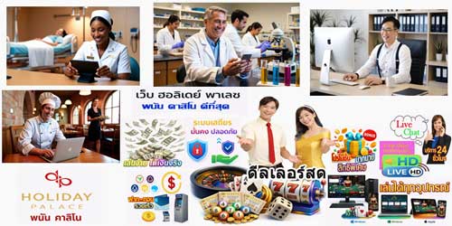 เว็บ ฮอลิเดย์ พาเลซ พนัน คาสิโน ดีที่สุด รองรับทุกอุปกรณ์