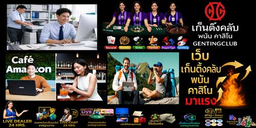 เว็บ เก็นติ้งคลับ พนัน คาสิโน มาแรง แพลตฟอร์มคาสิโนสดมาตรฐานยุคใหม่