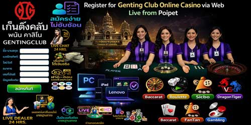 สมัคร เก็นติ้งคลับ พนัน คาสิโน ผ่านเว็บ สดจากปอยเปต