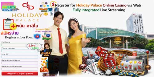 สมัคร ฮอลิเดย์ พาเลซ พนัน คาสิโน ผ่านเว็บ ถ่ายทอดสดครบวงจร