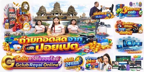สมัคร คาสิโน รอยัล จีคลับ คาสิโนออนไลน์สดจากปอยเปต เล่นได้ทั้งมือถือและเว็บ