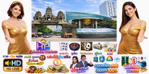 สมัคร ฮอลิเดย์ เกมส์ คาสิโน ถ่ายทอดสดจากปอยเปต เล่นได้ 24 ชม.