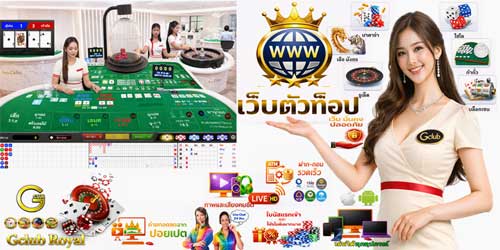 เว็บ เกมส์ คาสิโน รอยัล จีคลับ ตัวท็อป คาสิโนสด HD ระดับเอเชีย